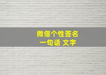 微信个性签名 一句话 文字